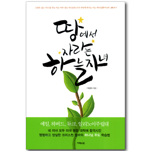 땅에서 자라는 하늘 자녀