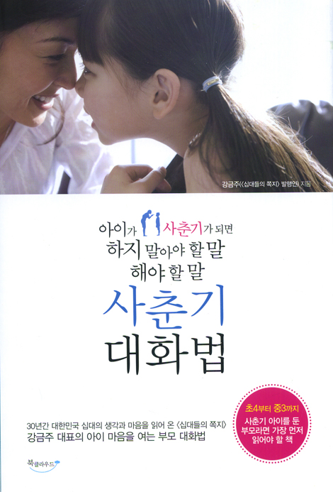 사춘기 대화법 (아이가 사춘기가 오면 하지 말아야 할 말 해야 할 말)