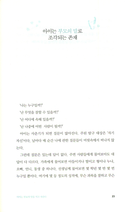 사춘기 대화법 (아이가 사춘기가 오면 하지 말아야 할 말 해야 할 말)
