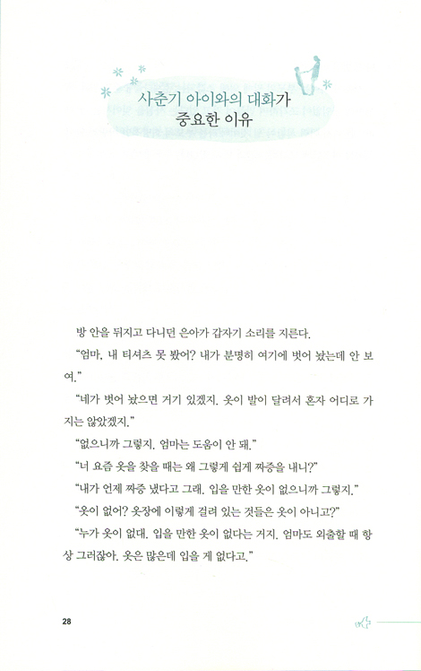 사춘기 대화법 (아이가 사춘기가 오면 하지 말아야 할 말 해야 할 말)