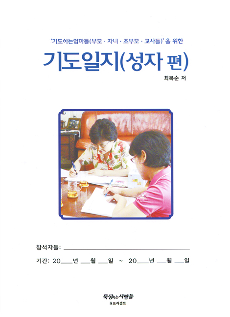 기도일지 (성자 편) - 기도하는 엄마들 (부모 자녀 조부모 교사들)을 위한