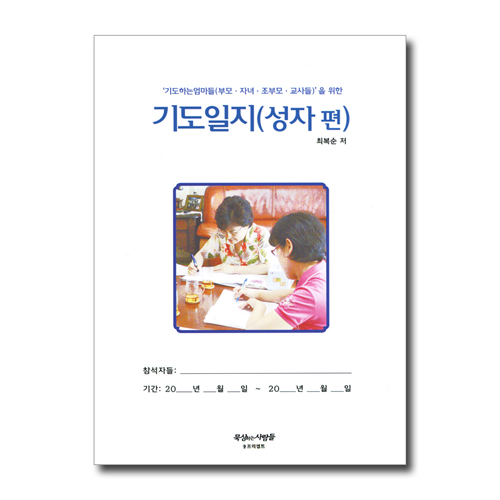 기도일지 (성자 편) - 기도하는 엄마들 (부모 자녀 조부모 교사들)을 위한