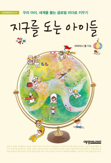 지구를 도는 아이들 (우리 아이, 세계를 품는 글로벌 리더로 키우기)