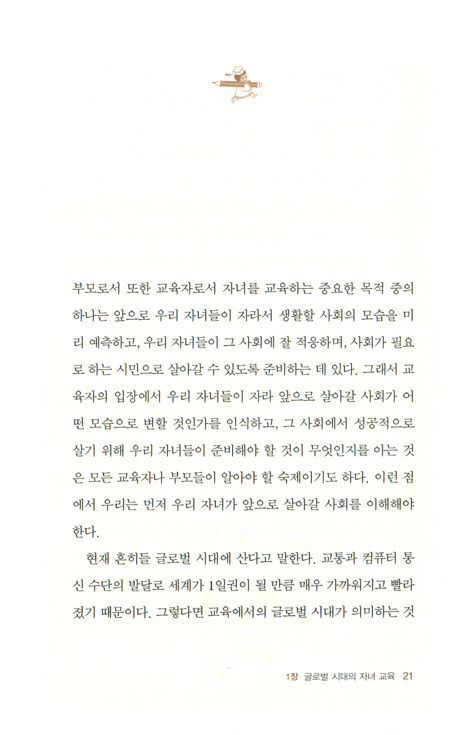 지구를 도는 아이들 (우리 아이, 세계를 품는 글로벌 리더로 키우기)