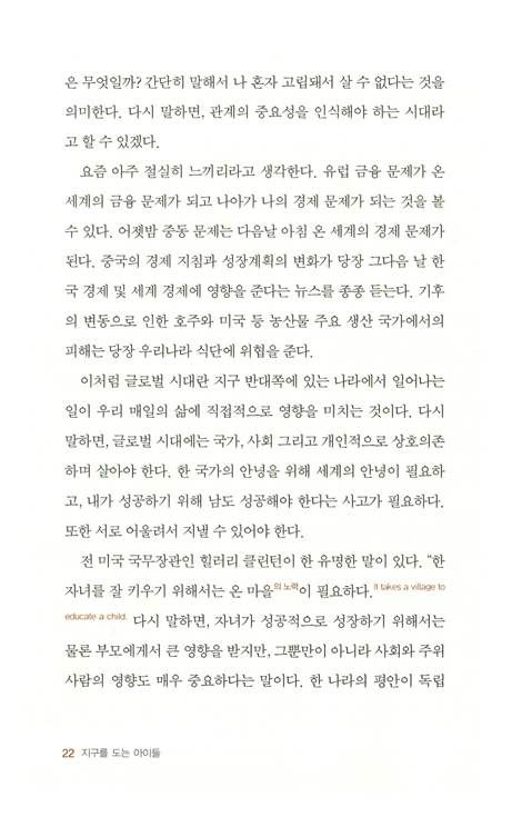 지구를 도는 아이들 (우리 아이, 세계를 품는 글로벌 리더로 키우기)