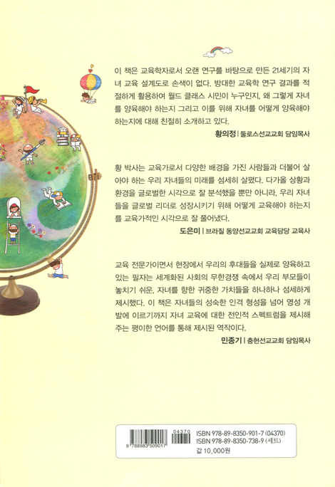 지구를 도는 아이들 (우리 아이, 세계를 품는 글로벌 리더로 키우기)