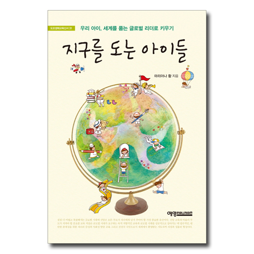 지구를 도는 아이들 (우리 아이, 세계를 품는 글로벌 리더로 키우기)