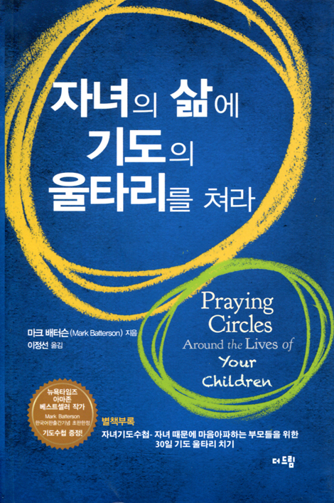 자녀의 삶에 기도의 울타리를 쳐라