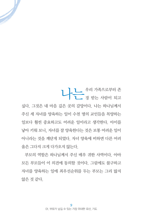 자녀의 삶에 기도의 울타리를 쳐라