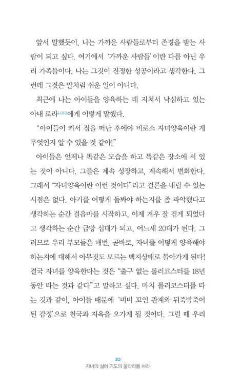 자녀의 삶에 기도의 울타리를 쳐라