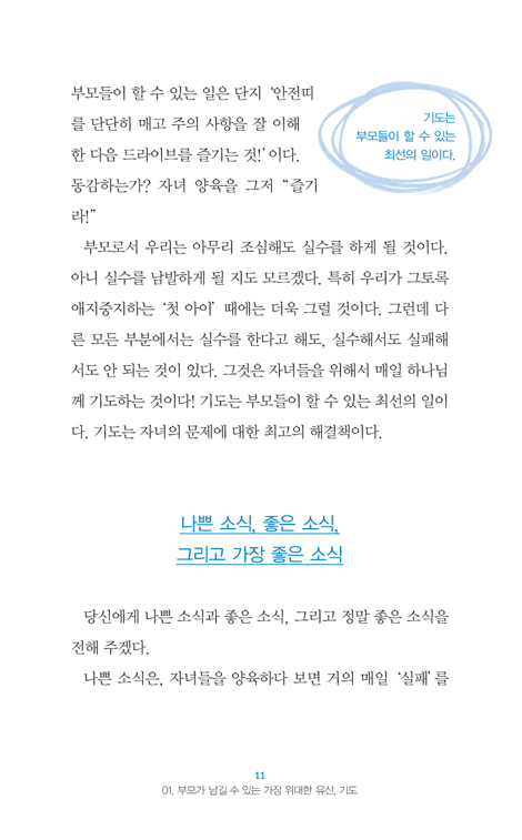 자녀의 삶에 기도의 울타리를 쳐라