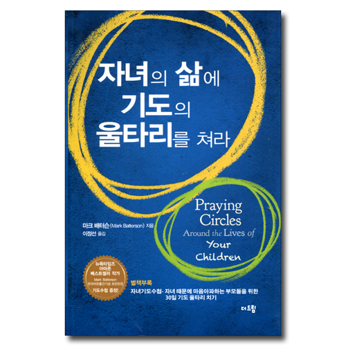 자녀의 삶에 기도의 울타리를 쳐라