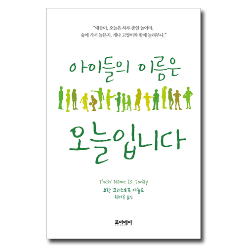 아이들의 이름은 오늘입니다