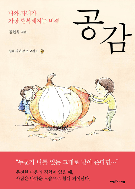 공감 (십대 자녀 부모 코칭1,나와 자녀가 가장 행복해지는 비결)