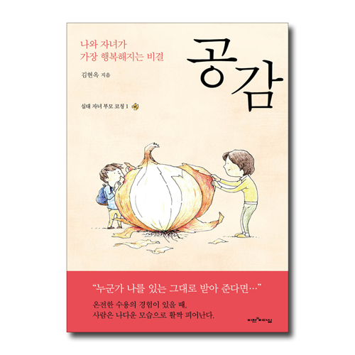 공감 (십대 자녀 부모 코칭1,나와 자녀가 가장 행복해지는 비결)