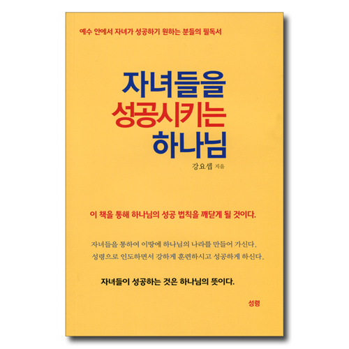 자녀들을 성공시키는 하나님 (예수 안에서 자녀가 성공하기 원하는 분들의 필독서)