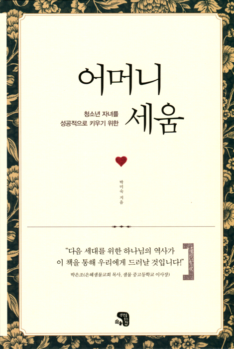어머니 세움 (청소년 자녀를 성공적으로 키우기 위한)