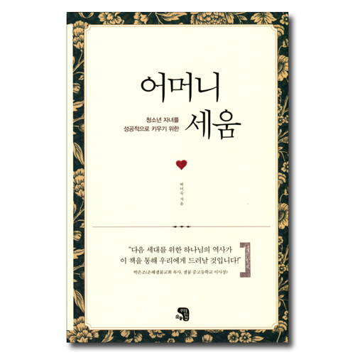 어머니 세움 (청소년 자녀를 성공적으로 키우기 위한)
