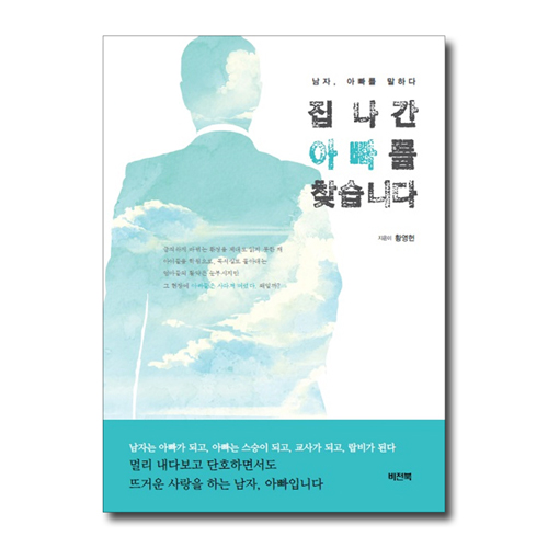 집 나간 아빠를 찾습니다 (남자, 아빠를 말하다)