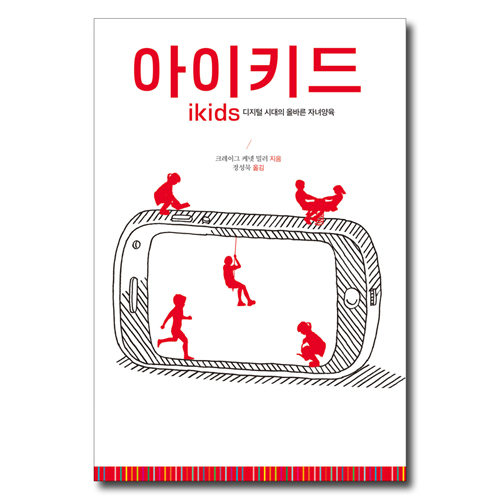 아이키드 (ikids 디지털 시대의 올바른 자녀양육)