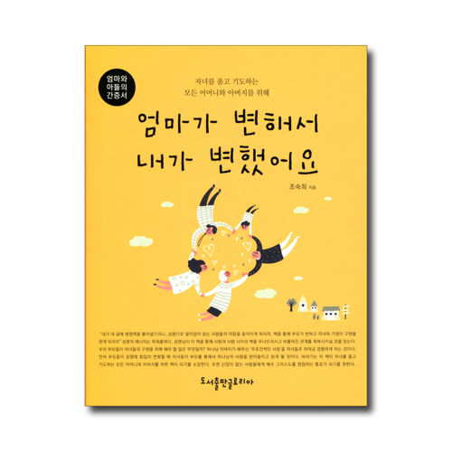 엄마가 변해서 내가 변했어요 (엄마와 아들의 간증서)