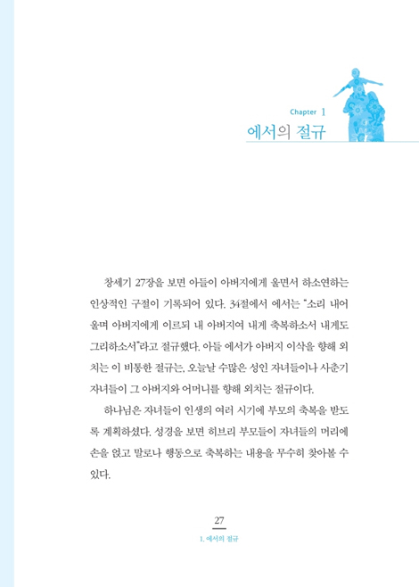 하나님의 언어로 자녀를 축복하라 (자녀양육, 축복하는 것부터 시작하라)