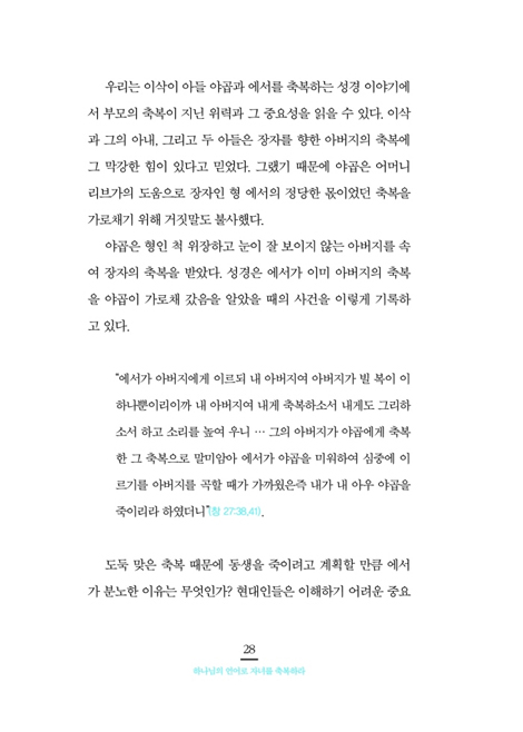 하나님의 언어로 자녀를 축복하라 (자녀양육, 축복하는 것부터 시작하라)