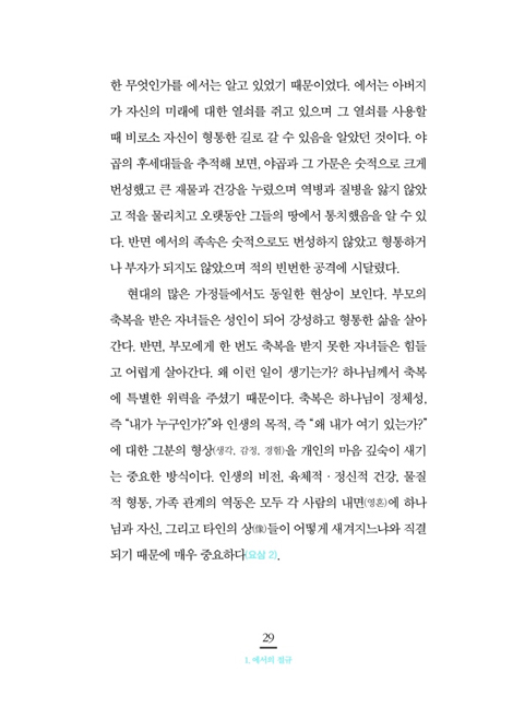 하나님의 언어로 자녀를 축복하라 (자녀양육, 축복하는 것부터 시작하라)