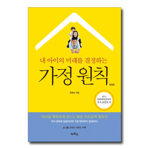 [개정판] 가정 원칙 (내 아이의 미래를 결정하는)
