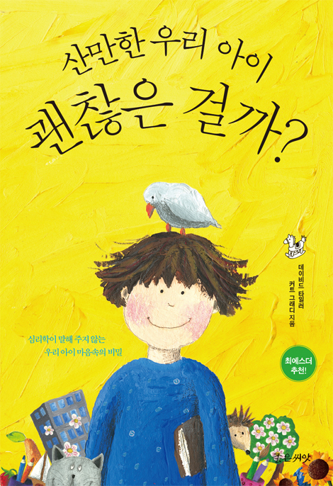 산만한 우리 아이 괜찮은 걸까? (심리학이 말해 주지 않는 우리 아이 마음속의 비밀)