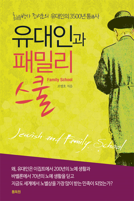 유대인과 패밀리스쿨 - 통박사 조병호의 유대인의 3500년 통사 (통성경학교 STEP 5)