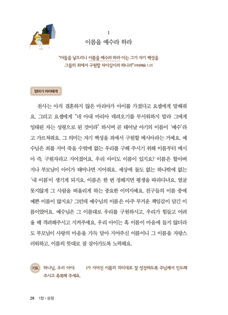 아홉살 성경 (아이와 엄마에게 들려주는 90가지 잠언)
