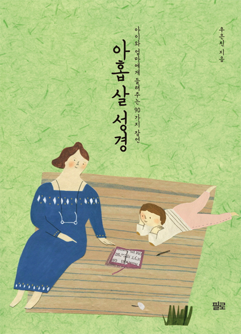아홉살 성경 (아이와 엄마에게 들려주는 90가지 잠언)