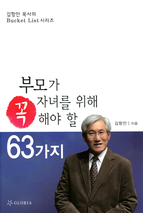 부모가 자녀를 위해  꼭 해야 할 63가지 (김항안 목사의 Bucket List 시리즈)