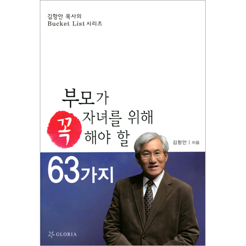 부모가 자녀를 위해  꼭 해야 할 63가지 (김항안 목사의 Bucket List 시리즈)