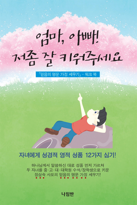 엄마, 아빠! 저좀 잘 키워주세요 (믿음의 명문 가정 세우기) - 워크북