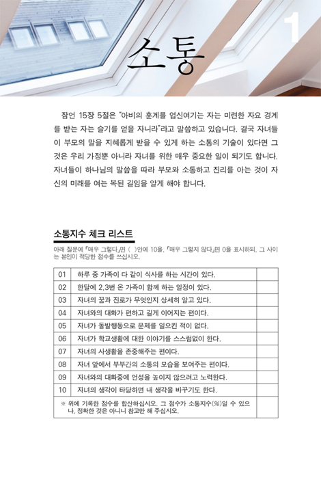 엄마, 아빠! 저좀 잘 키워주세요 (믿음의 명문 가정 세우기) - 워크북