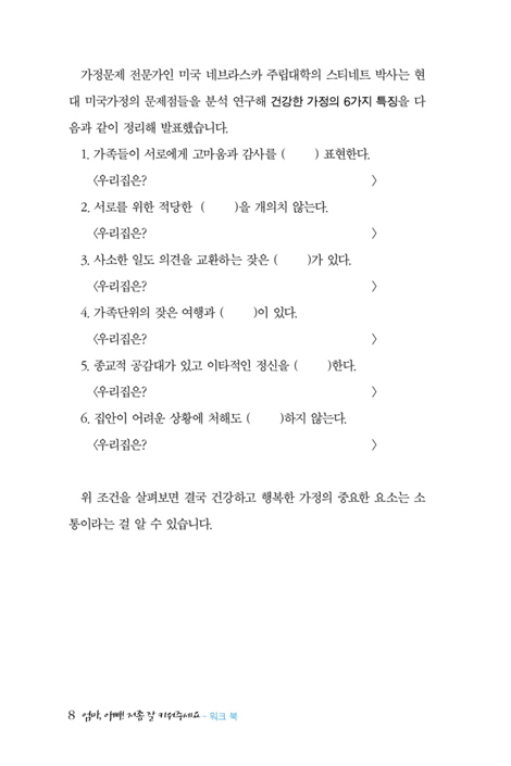 엄마, 아빠! 저좀 잘 키워주세요 (믿음의 명문 가정 세우기) - 워크북