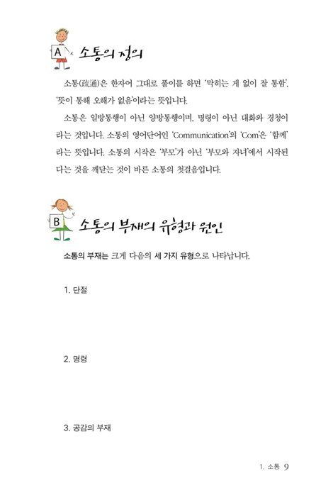 엄마, 아빠! 저좀 잘 키워주세요 (믿음의 명문 가정 세우기) - 워크북