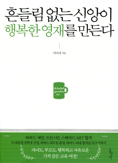 흔들림 없는 신앙이 행복한 영재를 만든다