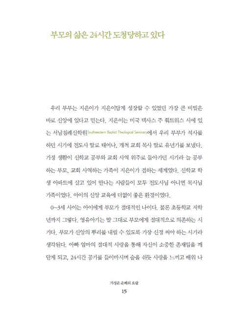 흔들림 없는 신앙이 행복한 영재를 만든다