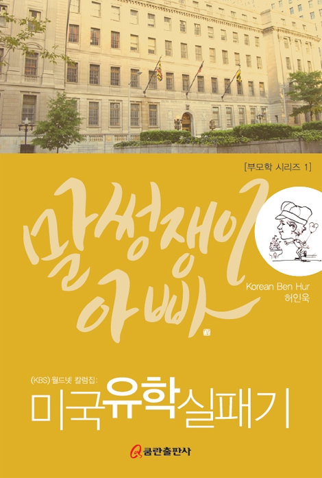 말썽쟁이 아빠 - 미국유학 실패기 (부모학 시리즈 1)