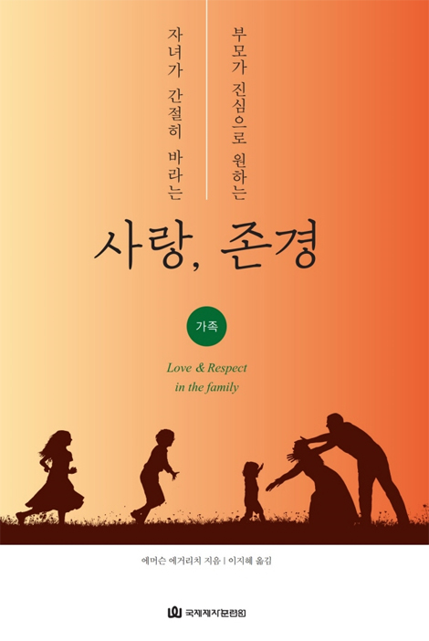 자녀가 간절히 바라는 사랑, 부모가 진심으로 원하는 존경 (가족)