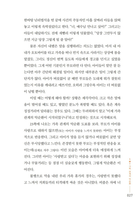 자녀가 간절히 바라는 사랑, 부모가 진심으로 원하는 존경 (가족)
