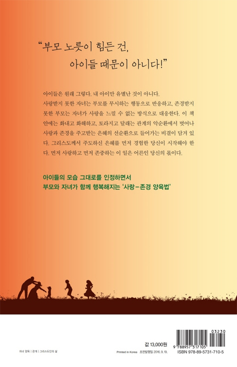 자녀가 간절히 바라는 사랑, 부모가 진심으로 원하는 존경 (가족)