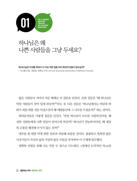 질문하는 아이 대답하는 부모 (부모의 준비된 대답이 아이의 평생 신앙을 결정한다)