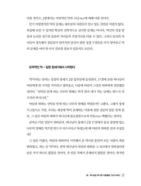 질문하는 아이 대답하는 부모 (부모의 준비된 대답이 아이의 평생 신앙을 결정한다)