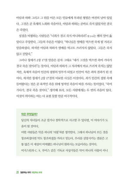 질문하는 아이 대답하는 부모 (부모의 준비된 대답이 아이의 평생 신앙을 결정한다)