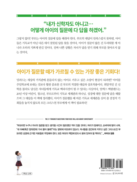 질문하는 아이 대답하는 부모 (부모의 준비된 대답이 아이의 평생 신앙을 결정한다)