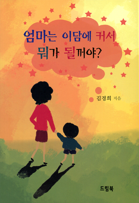 엄마는 이담에 커서 뭐가 될꺼야?